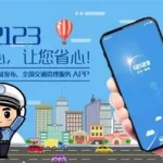 交管APP(交管app)缩略图