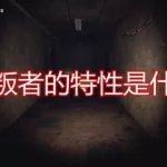 背叛攻略,背叛攻略0.9背叛(Betrayed)缩略图