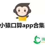 小猿口算app,小猿口算app下载官网缩略图