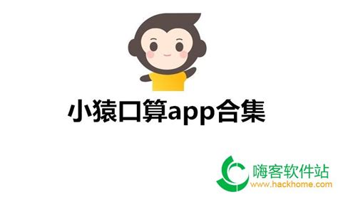 小猿口算app,小猿口算app下载官网缩略图