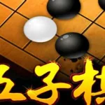 五林五子棋(五林五子棋下载)缩略图