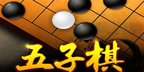 五林五子棋(五林五子棋下载)缩略图