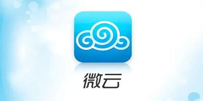 微云app,微云app下载官方缩略图