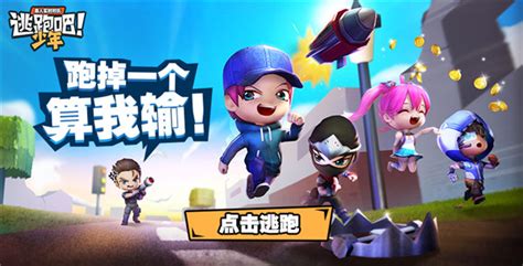 逃跑吧少年怎么玩(逃跑吧少年怎么玩才厉害)缩略图