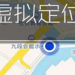 虚拟位置app(虚拟位置app免费版)缩略图