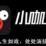 小咖秀app,小咖秀app还能下载吗缩略图