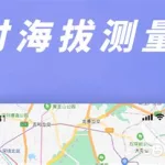 测海拔app(测海拔app哪个好)缩略图