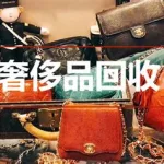 二手回收奢侈品,二手回收奢侈品网站缩略图