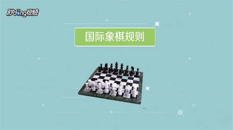 国际象棋怎么玩(国际象棋怎么玩新手入门视频)缩略图