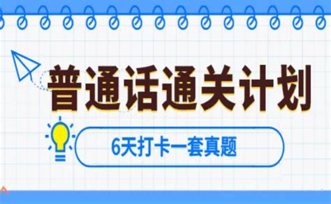 普通话测试题库(普通话题库50套电子版免费)缩略图