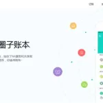 圈子账本(圈子账本记账app下载)缩略图