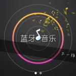 蓝牙音乐,蓝牙音乐下载安装缩略图