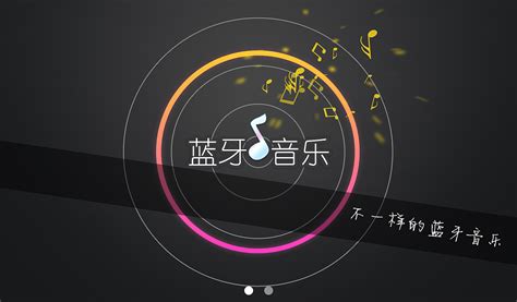 蓝牙音乐,蓝牙音乐下载安装缩略图