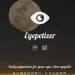 开眼app,开眼app好用吗缩略图