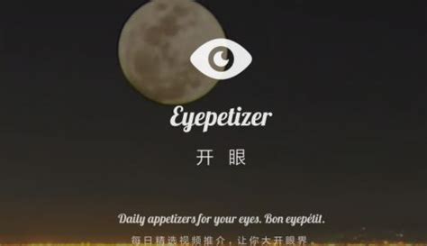 开眼app,开眼app好用吗缩略图