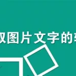 提取文字的软件(提取文字的软件免费在线)缩略图