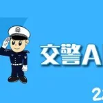 交警123,交管123官网下载缩略图