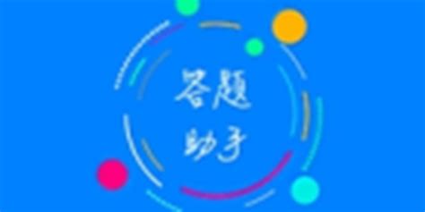 挑战答题助手,挑战答题助手app下载缩略图