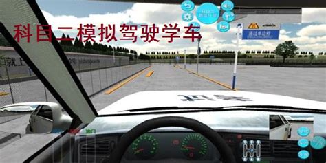 科目二模拟练车,科目二模拟练车是什么意思缩略图