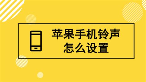 设置铃声(设置铃声怎么设置)缩略图