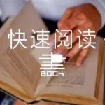 快速阅读训练(快速阅读训练法翟文明)缩略图