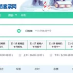 汽车票在线预订,汽车票在线预订渠道缩略图