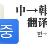 中文翻译为韩语,中文翻译为韩语软件缩略图