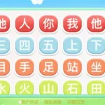 幼儿园认字,幼儿园认字识字大全缩略图