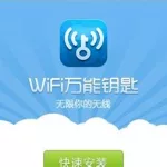 万能wifi钥匙,万能wifi钥匙官方免费下载缩略图