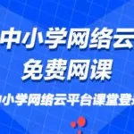 初三免费网课,初三免费网课推荐缩略图