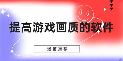 画质软件(画质软件推荐)缩略图