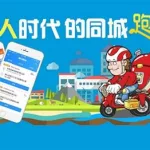 同城跑腿app(同城跑腿app排行)缩略图