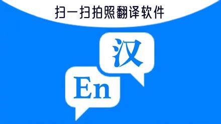 扫一扫拍照翻译,扫一扫拍照翻译在线缩略图