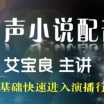 小说配音,小说配音零基础教学缩略图