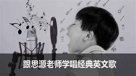 学唱英文歌(学唱英文歌曲教学视频)缩略图