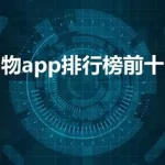 购物app排行榜前十名(购物app排行榜前十名2023)缩略图