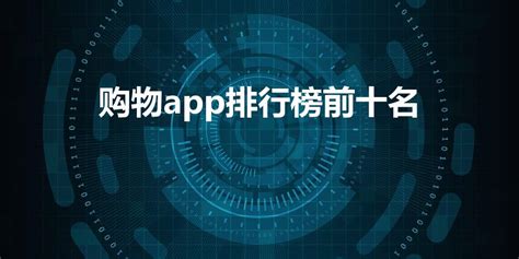 购物app排行榜前十名(购物app排行榜前十名2023)缩略图