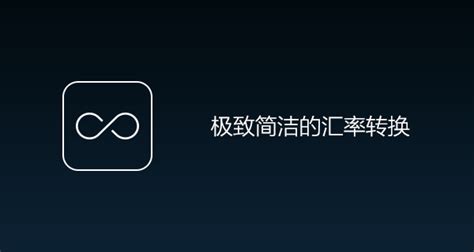 极简汇率,极简汇率这个app靠谱吗缩略图