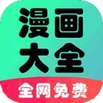 漫画大全app,漫画大全app为什么打不开缩略图