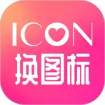 换图标app(换图标app下载)缩略图