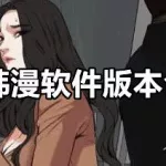 看韩漫的app(歪歪漫画网)缩略图