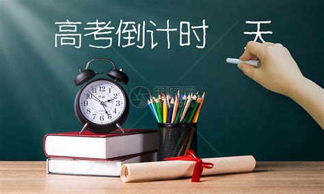 高考倒计时图片,高考倒计时2024多少天缩略图