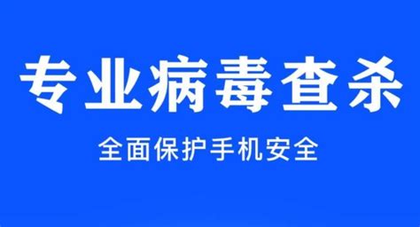 手机病毒查杀,手机病毒查杀软件下载缩略图