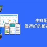 生鲜配送系统(生鲜配送系统软件前5名)缩略图