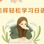 日语学习课程,日语课程哪个平台好缩略图