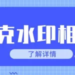 照片加时间水印,什么软件可以给照片加时间水印缩略图