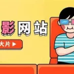 在哪看片(哪儿找高清片源)缩略图