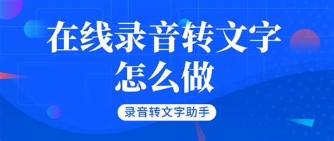 录音转文字(录音转文字app免费版)缩略图