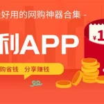 返利app(返利app排行榜前十名)缩略图