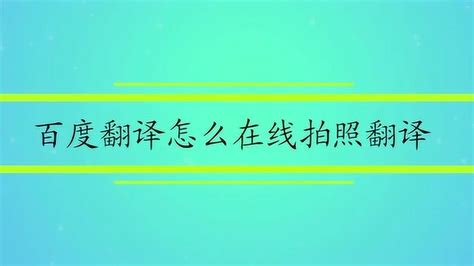 百度在线拍照翻译,百度在线拍照翻译免费缩略图